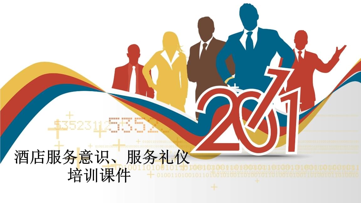 酒店服務(wù)意識(shí)與禮儀培訓(xùn)